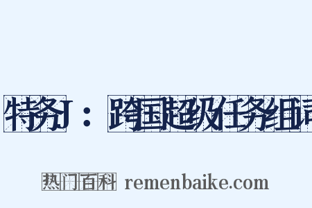 特务J：跨国超级任务组词是什么意思的图片